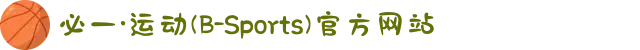 必一·运动(B-Sports)官方网站